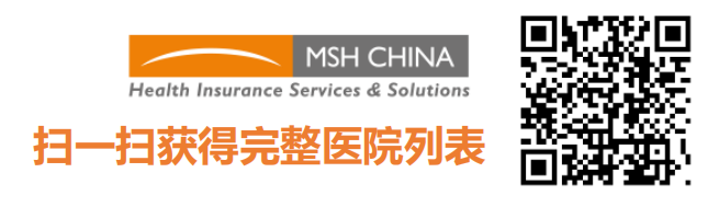 MSH经典个人全球高端医疗险（2021年版）